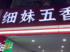 -细妹五香牛杂(步行街店)