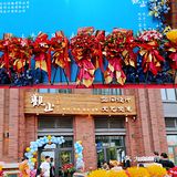 热闹的一个周日✔观止正式开业