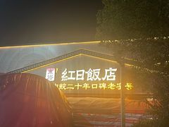 -红日饭店(裕隆三路店)