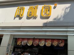 -闻酥园(青羊区人民中路店)