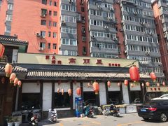 -高丽屋(天宁寺店)