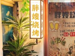 -胖嫂烧烤(武胜路总店)