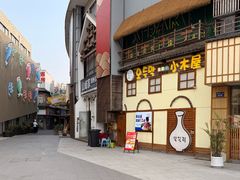 -恩你小木屋·韩式料理(假日广场店)