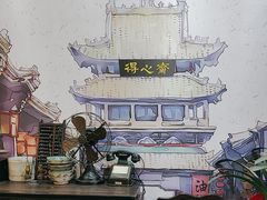 -得心斋(国瑞升平里店)