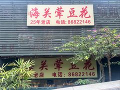 -海关荤豆花(洋河一路店)