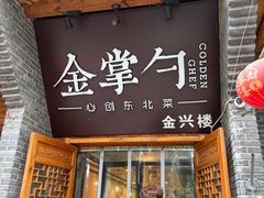 -金掌勺·锅包肉(广渠门店)