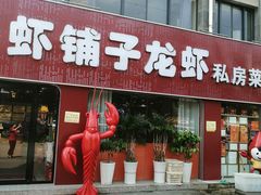 -虾铺子龙虾·私房菜(金源花苑店)