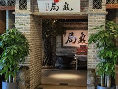 -局气 烤鸭·北京菜(光华路店)