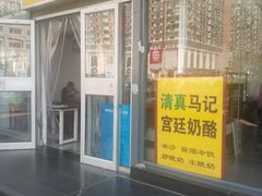 门面-清真马记宫廷奶酪(广渠门内大街店)