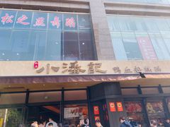 -小潘记鸭血粉丝汤