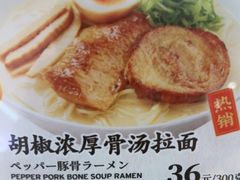 -味千拉面(煌华新纪元购物广场店)