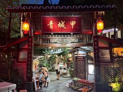 -青城甲(青城山店)