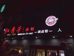 门面-红鼻子卤粉(总店)