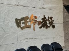 门面-旺爷砂锅·茶作(国贸店)
