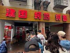 -建国蚵煎蚵面