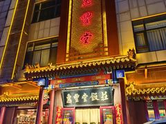 -惠丰堂饭庄·烤鸭·京味菜(西北旺·航天城店)