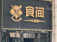 -食间牛排(重庆路万达店)