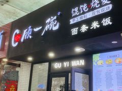 -顾一碗馄饨·烧麦(儿童医学中心店)