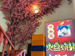 -喷火龙西昌火盆烧烤(泸州总店)
