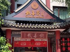 -钦善斋(武侯祠店)
