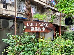 -LuluCake·路鹿蛋糕