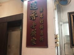 -香港蓮香樓(中環店)