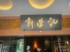 -新荣记(椒江店)