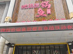 -清真·锦翔炝锅鱼(明德门店)