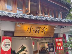 -小喜客·云南特色菜(纳西庭院店)