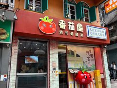 -番茄屋葡式美食(总店)