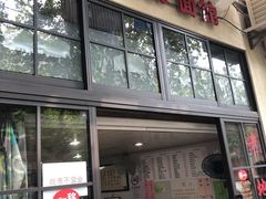 门面-老地方面馆(思南路店)