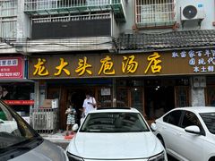 -龙大头庖汤店