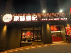 -聚味瞿记·龙虾堂(咸嘉湖店)