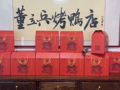 -董立兵烤鸭店(明湖店)