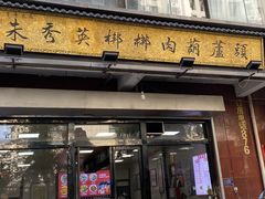 -朱秀英梆梆肉葫芦头(琉璃街店)