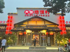 -大张烙馍村(绿地店)
