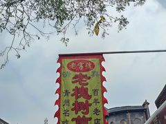 -老槐树煎包