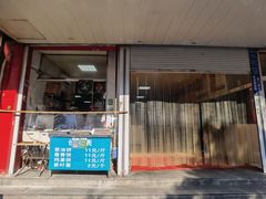 -汪家馄饨(集庆路店)