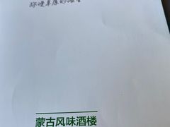 -那达慕蒙古风味酒楼