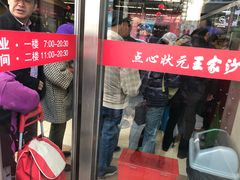 门面-王家沙点心店(南京西路总店)