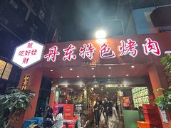-丹东特色烤肉(学府路一部店)