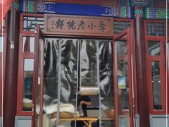 门面-李小老烧饼(常营民族家园店)