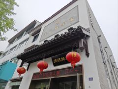 -王记姚家味·地道苏帮菜(凤凰街店)