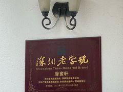 -香蜜轩·粤菜·宴会(世界之窗店)