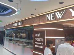 -纽约客美式餐厅(新奥购物中心店)