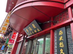 -李连贵熏肉大饼(沈阳站店)