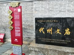 -代州文庙