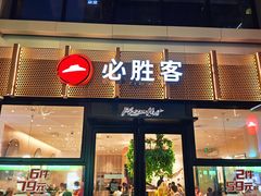-必胜客(WOW中心城店)