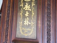 -起士林大饭店(小白楼店)