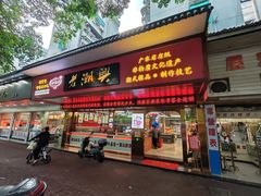 -老潮兴粿品(龙北店)